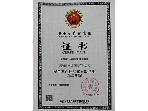 安全生產標準化證書